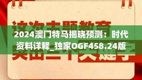 2024澳门特马揭晓预测：时代资料详释_独家OGF458.24版