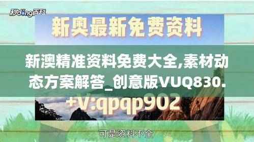 新澳精准资料免费大全,素材动态方案解答_创意版VUQ830.24