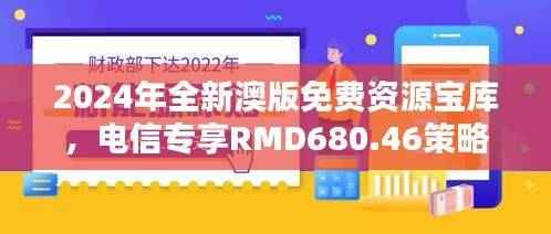 2024年全新澳版免费资源宝库，电信专享RMD680.46策略指南