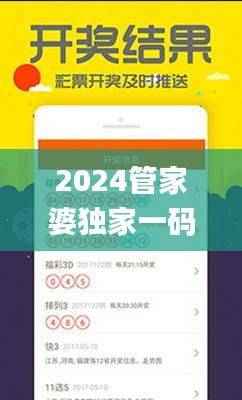 2024管家婆独家一码一肖秘籍，权威正品解读_KBO479.06内置版