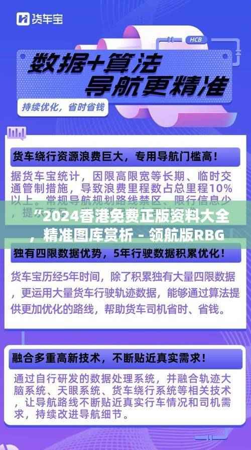 “2024香港免费正版资料大全，精准图库赏析 - 领航版RBG538.12”