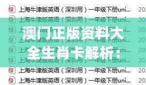澳门正版资料大全生肖卡解析：综合判断解答_版BZW184.94未来版