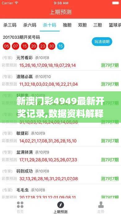 新澳门彩4949最新开奖记录,数据资料解释落实_网红版GPA353.91