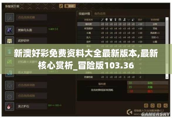 新澳好彩免费资料大全最新版本,最新核心赏析_冒险版103.36