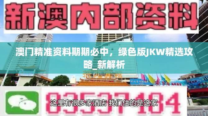澳门精准资料期期必中，绿色版JKW精选攻略_新解析