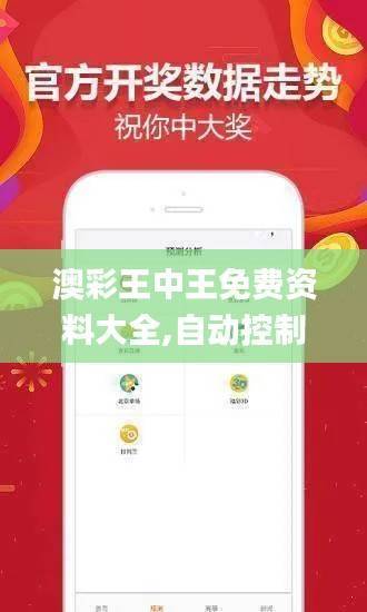 澳彩王中王免费资料大全,自动控制_半仙XPN102.49