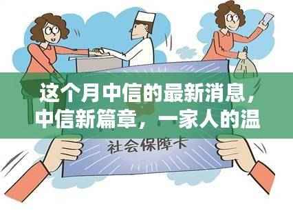 中信新篇章，温馨日常与友情的传递时刻