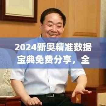 2024新奥精准数据宝典免费分享，全面分析报告_MTC617.1蓝球版