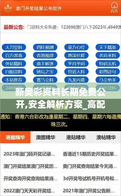 新奥彩资料长期免费公开,安全解析方案_高配版PDN601.92