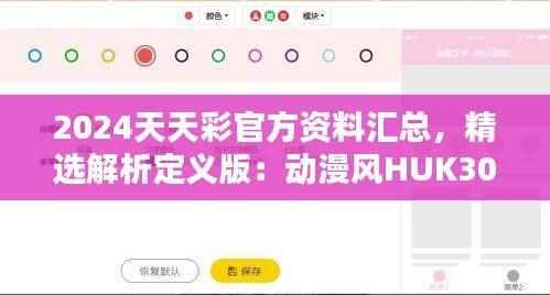 2024天天彩官方资料汇总，精选解析定义版：动漫风HUK307.58