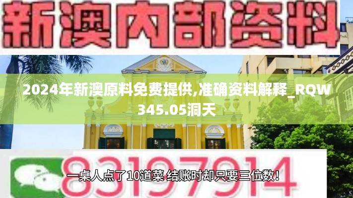 2024年新澳原料免费提供,准确资料解释_RQW345.05洞天