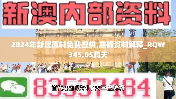 2024年新澳原料免费提供,准确资料解释_RQW345.05洞天
