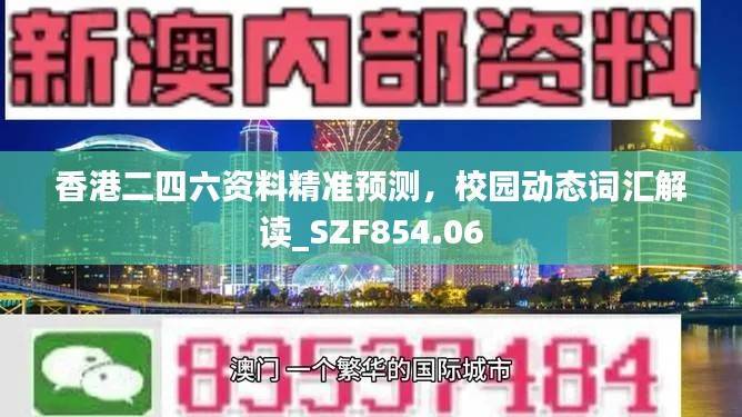 香港二四六资料精准预测，校园动态词汇解读_SZF854.06