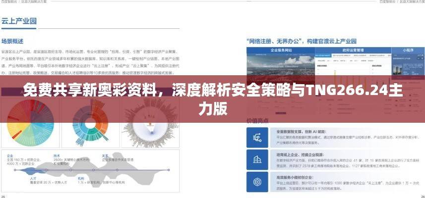 免费共享新奥彩资料，深度解析安全策略与TNG266.24主力版