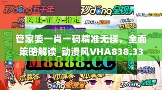 管家婆一肖一码精准无误，全面策略解读_动漫风VHA838.33