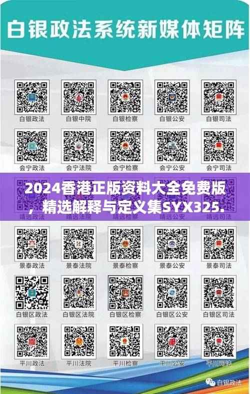 2024香港正版资料大全免费版，精选解释与定义集SYX325.37机动版
