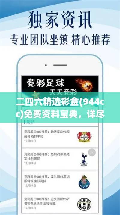 二四六精选彩金(944cc)免费资料宝典，详尽解析_适中版CT137.35
