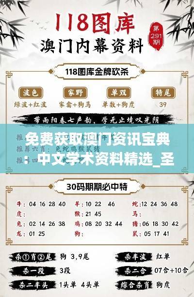 免费获取澳门资讯宝典：中文学术资料精选_圣将XIA925.19
