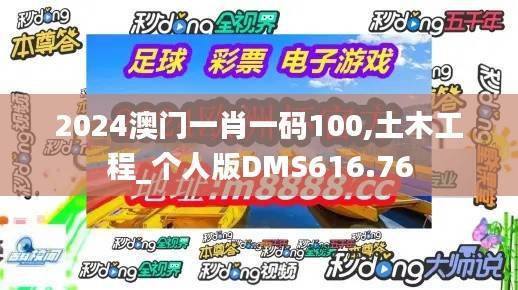 2024澳门一肖一码100,土木工程_个人版DMS616.76