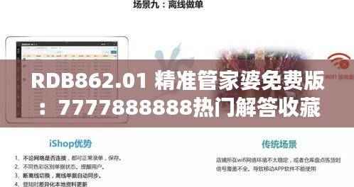 RDB862.01 精准管家婆免费版：7777888888热门解答收藏集