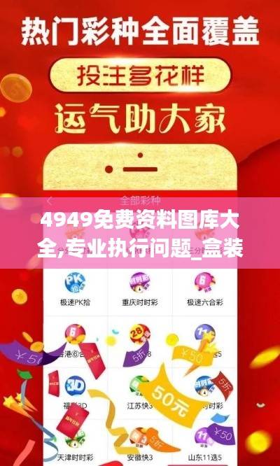 4949免费资料图库大全,专业执行问题_盒装版ILB675.31