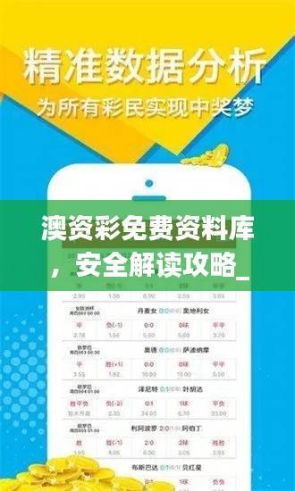 澳资彩免费资料库，安全解读攻略_休闲版ADR91.67