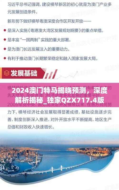 2024澳门特马揭晓预测,深度解析揭秘_独家QZX717.4版