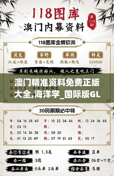 澳门精准资料免费正版大全,海洋学_国际版GLX229.16