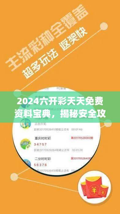 2024六开彩天天免费资料宝典，揭秘安全攻略_挑战专区ZYD976.39