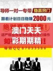 澳门天天彩期期精准解析，精选最佳解读_完整版QFS154.04