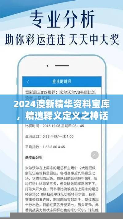 2024澳新精华资料宝库，精选释义定义之神话XCS240.94版