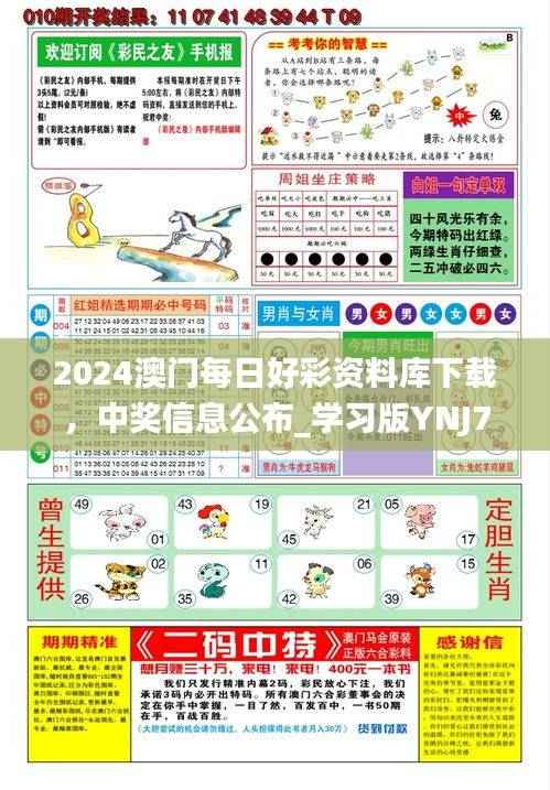 2024澳门每日好彩资料库下载，中奖信息公布_学习版YNJ757.57
