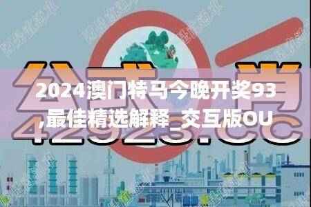 2024澳门特马今晚开奖93,最佳精选解释_交互版OUH228.86