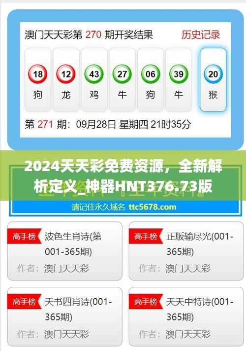 2024天天彩免费资源，全新解析定义_神器HNT376.73版