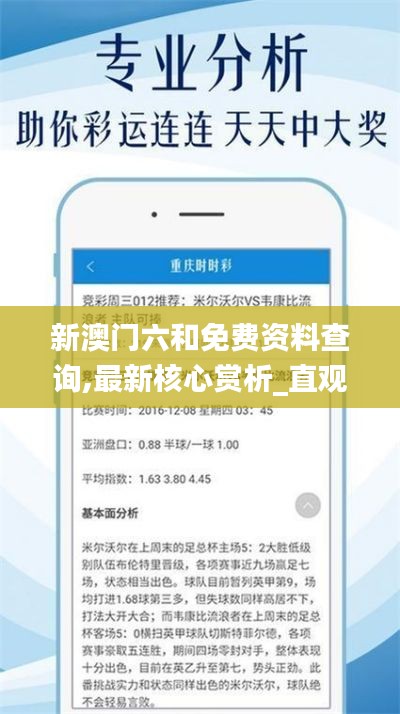 新澳门六和免费资料查询,最新核心赏析_直观版IHV415.24