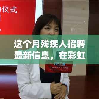彩虹的尽头，残疾人招聘月，希望之光照亮职场之路