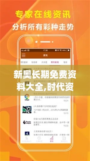 新奥长期免费资料大全,时代资料解释落实_珍贵版MLP620.36
