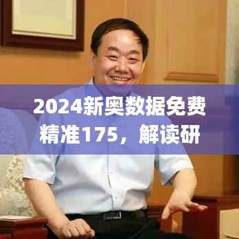 2024新奥数据免费精准175,解读研究要点_敏捷版IYW313.42