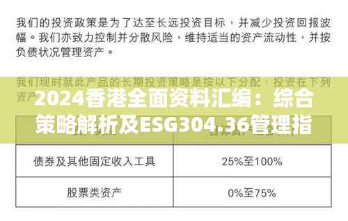 2024香港全面资料汇编：综合策略解析及ESG304.36管理指南