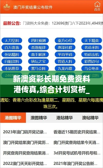 新澳资彩长期免费资料港传真,综合计划赏析_资源版HFJ579.81