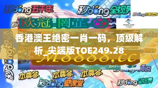 香港澳王绝密一肖一码，顶级解析_尖端版TOE249.28