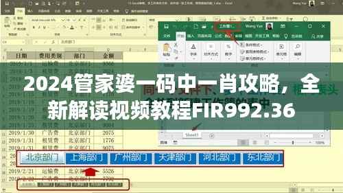 2024管家婆一码中一肖攻略，全新解读视频教程FIR992.36