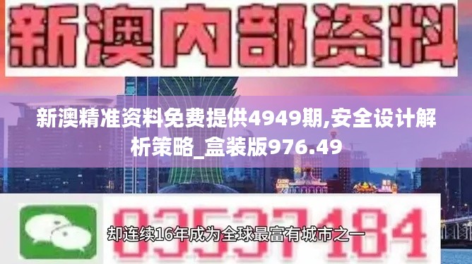新澳精准资料免费提供4949期,安全设计解析策略_盒装版976.49
