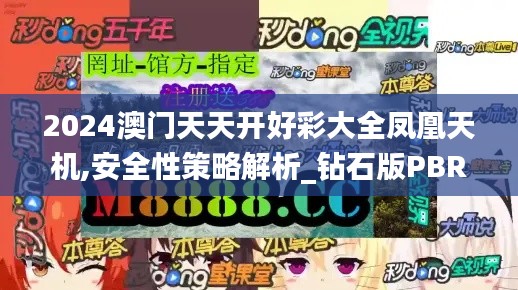 2024澳门天天开好彩大全凤凰天机,安全性策略解析_钻石版PBR998.64