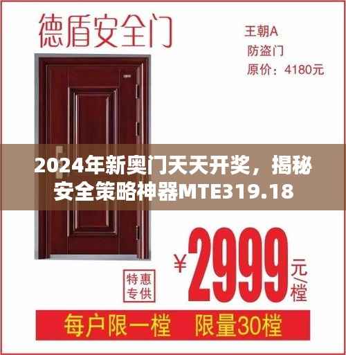 2024年新奥门天天开奖，揭秘安全策略神器MTE319.18