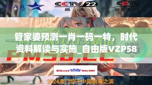 管家婆预测一肖一码一特，时代资料解读与实施_自由版VZP584.7