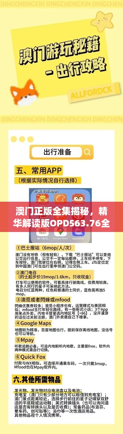 澳门正版全集揭秘，精华解读版OPD563.76全新上线