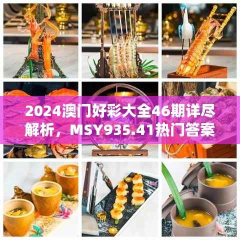 2024澳门好彩大全46期详尽解析，MSY935.41热门答案竞技版