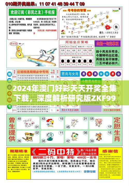 2024年澳门好彩天天开奖全集下载，深度解析研究版ZKF992.33