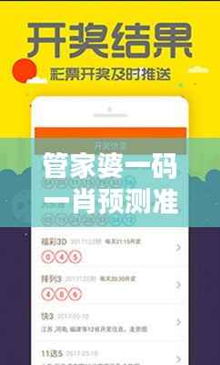 管家婆一码一肖预测准确,揭秘全新攻略解析版OKD195.2